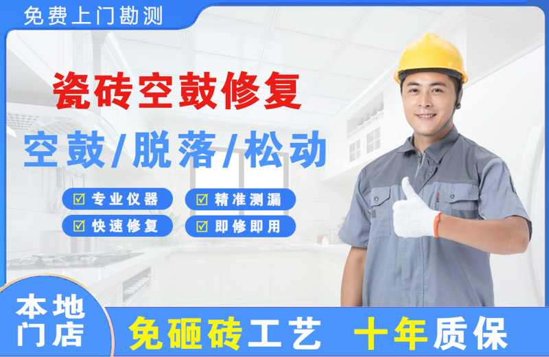 玉屏瓷砖空鼓修复